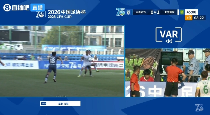 VAR半场介入15分钟 国安1-0领先大连可为引媒体人集体吐槽