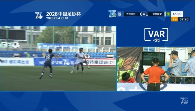 VAR三度介入半场超10分钟 国安客场1-0领先大连可为