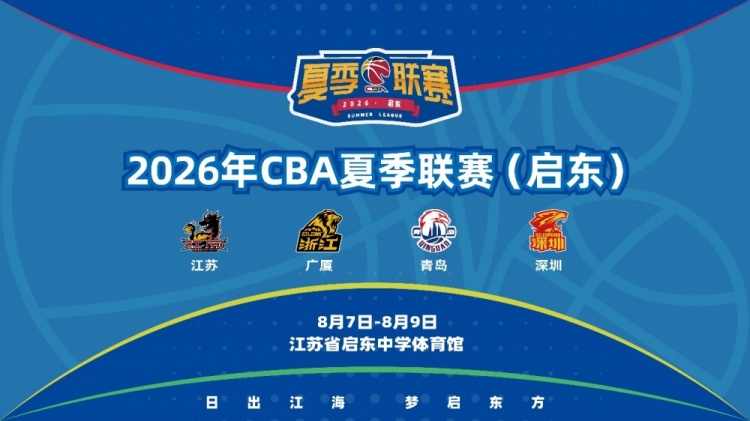 2026年CBA夏季联赛启东站8月开赛 四队确认参赛 2026年CBA夏季联赛启东站8月开赛 四队确认参赛