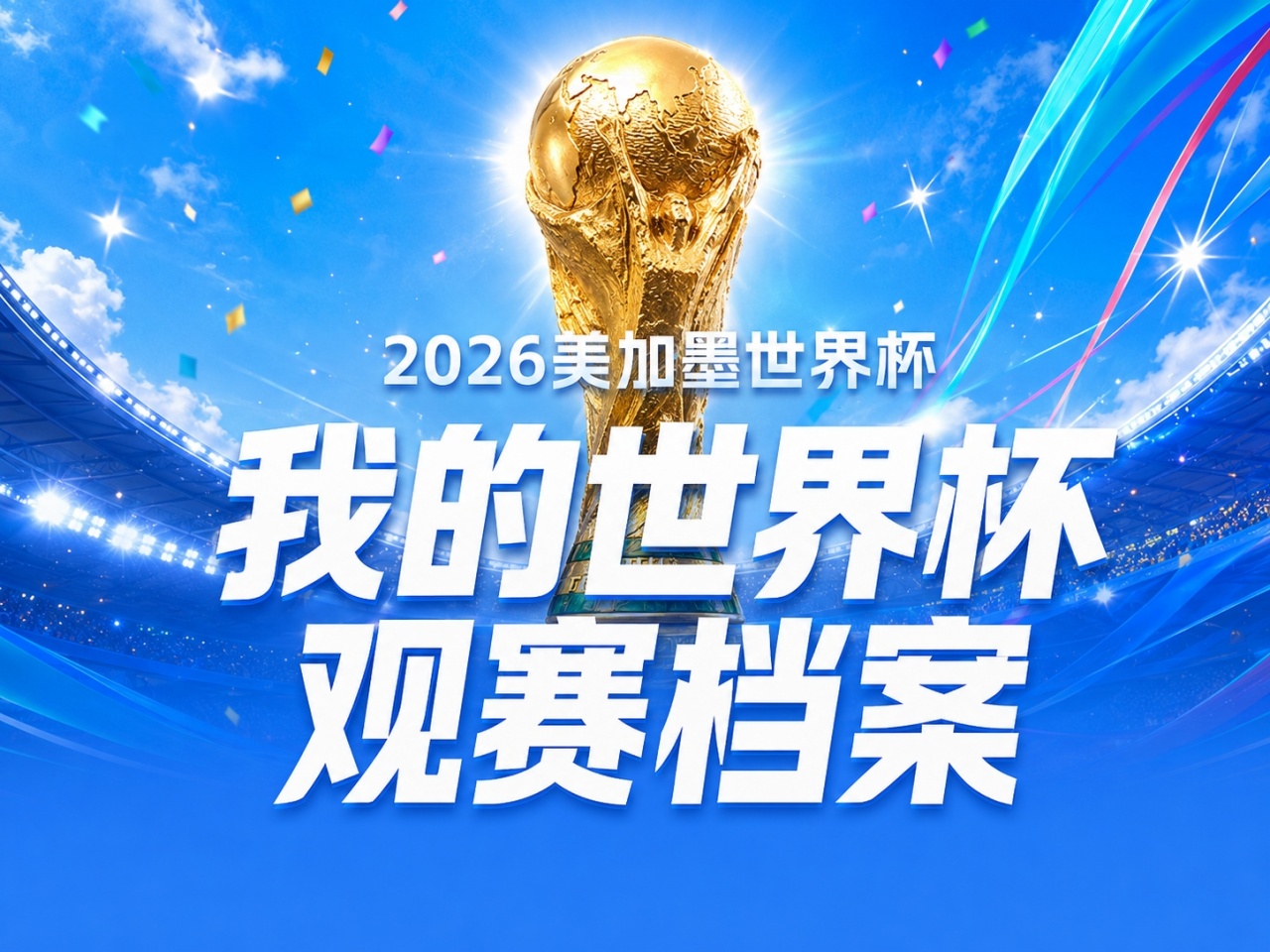 世界杯观赛档案上线:104场比赛下的个人数据全记录 世界杯观赛档案上线:104场比赛下的个人数据全记录
