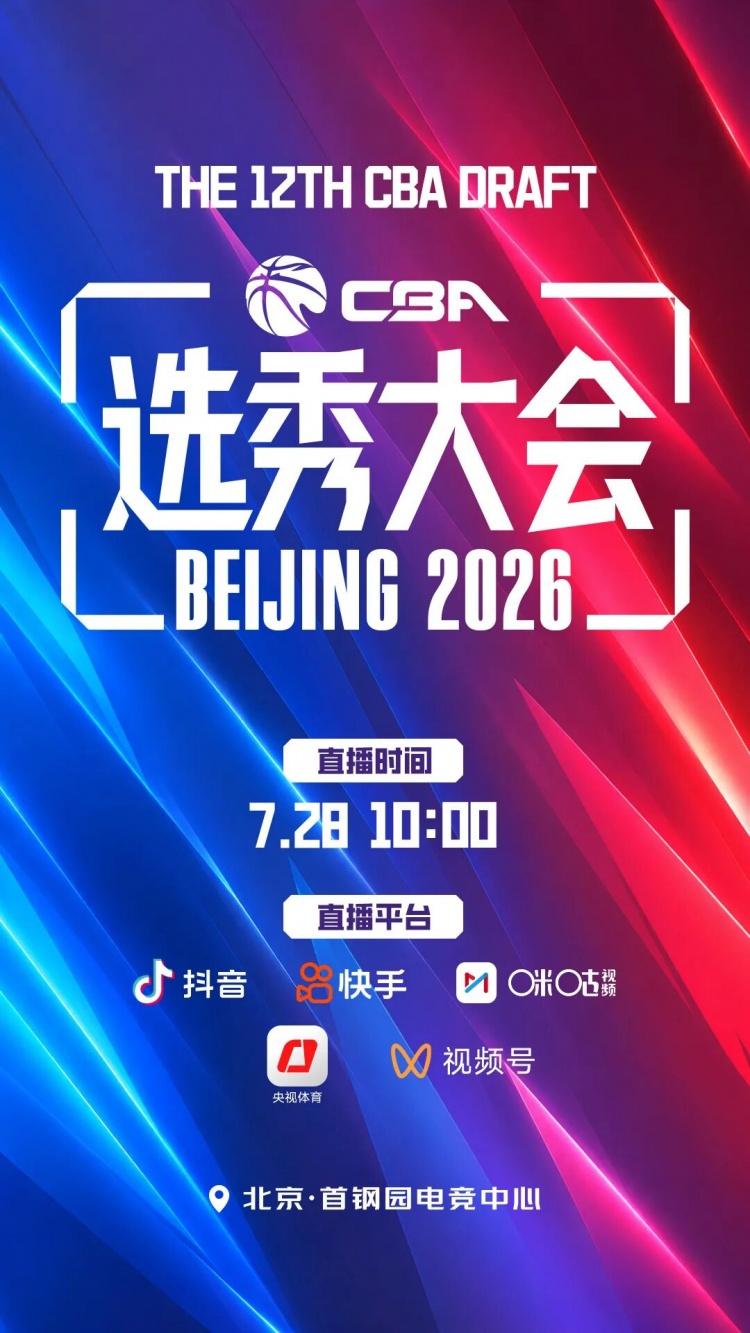 咪咕重获CBA选秀转播权 7月28日直播