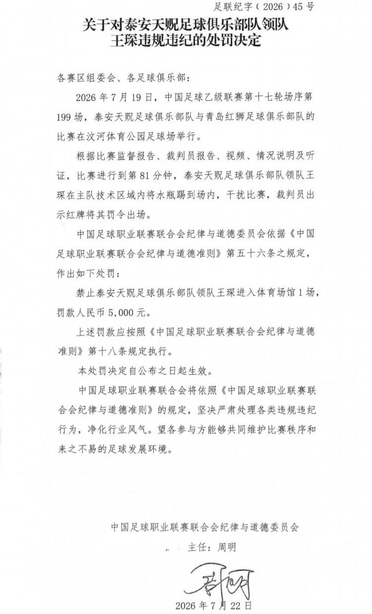 踢水瓶红牌罚下！泰安天贶领队王琛遭禁赛1场罚款5000