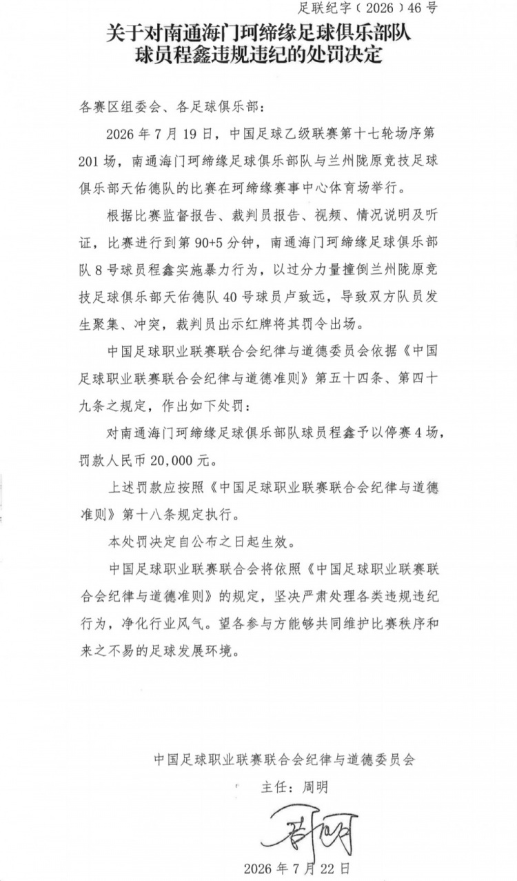 程鑫暴力撞人遭停赛4场+罚款2万，中乙第17轮冲突事件处罚落地
