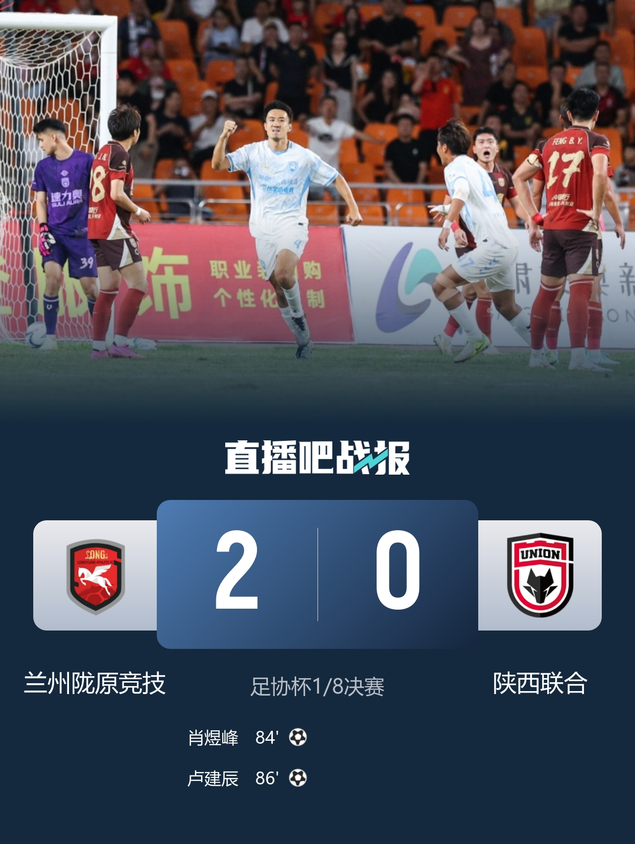 连续三场以下克上！中乙兰州陇原竞技2-0陕西联合 足协杯八强战北京国安