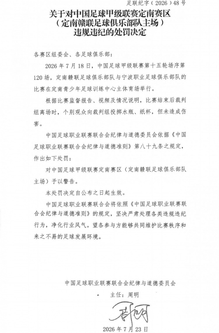 官方处罚：定南赣联主场因观众投掷水瓶被警告