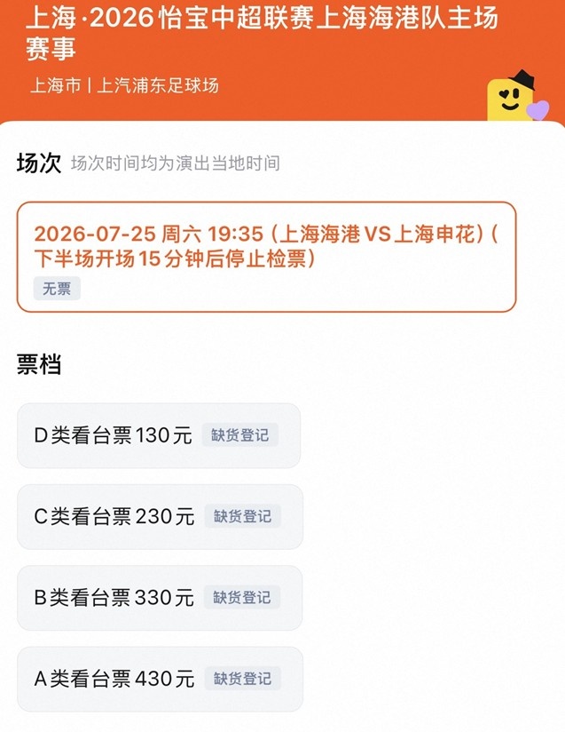 上海德比门票四档130-430元全部售罄 浦东足球场明晚满员