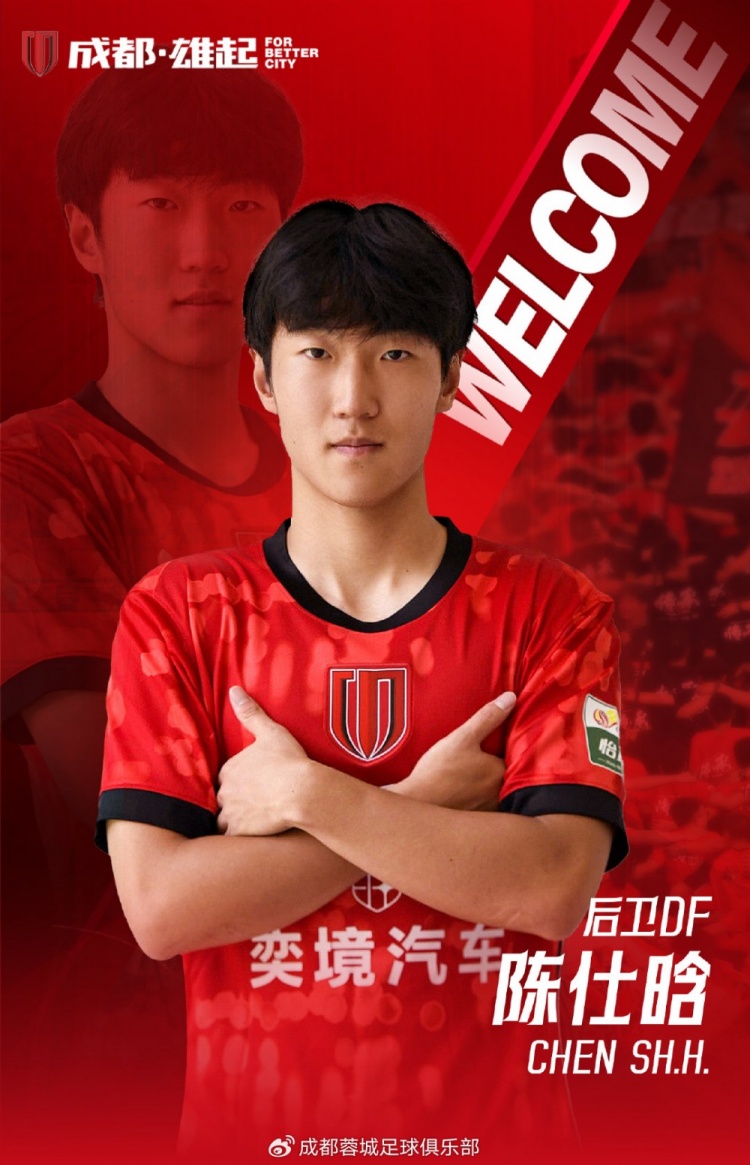鲁能青训+比利时留洋,21岁后卫陈仕晗加盟成都蓉城