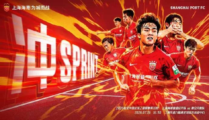 中乙第18轮:上海海港富盛经开主场迎战泰安天贶