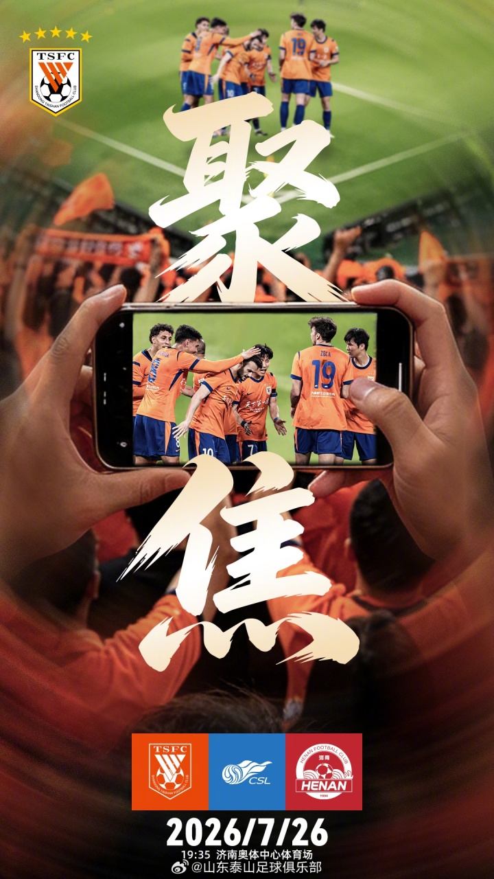 山东泰山主场迎战河南：第20轮关键卡位战，克雷桑领衔锋线