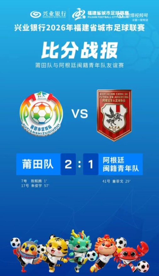 莆田队36秒闪击破门 2-1力克阿根廷闽籍青年队