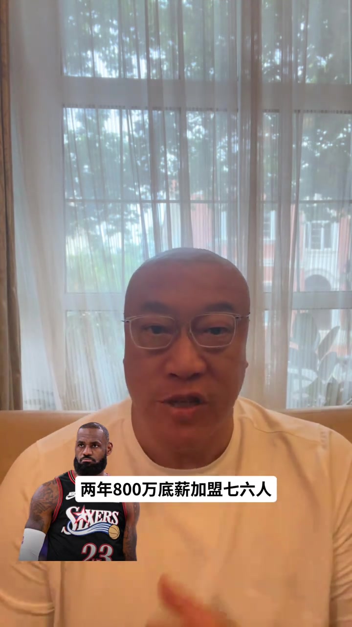 詹姆斯两年800万加盟76人 马健定位其4号位支点与收官牌