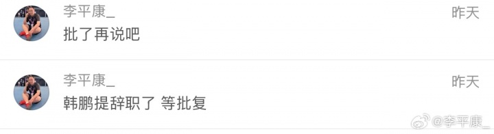 韩鹏辞职获批 泰山启动外教遴选