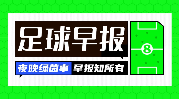 闪电离职16天!马尔蒂尼莱昂纳多告别意大利足协;斯通斯自由身投国米