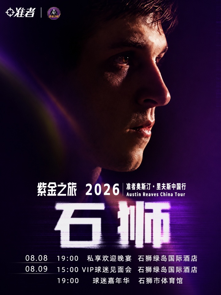 里夫斯2026中国行定档8月 湖人后卫再赴紫金之约