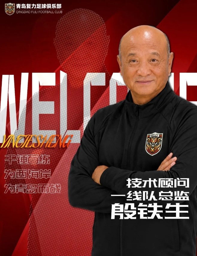 山东足球教父殷铁生再出山，任中冠青岛复力一线队总监