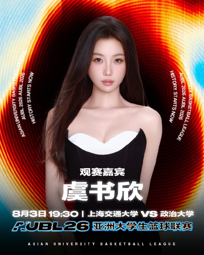 虞书欣8月3日现身AUBL 政治大学vs上海交大