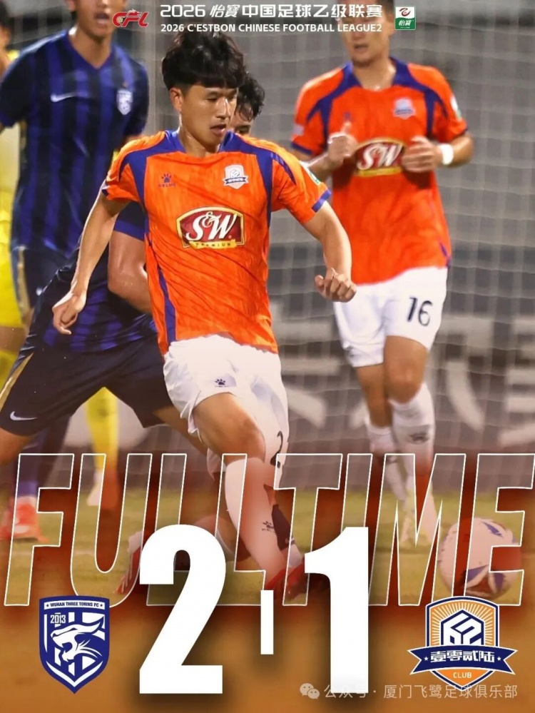 近8轮1胜,厦门飞鹭客场1-2遭武汉三镇B队逆转