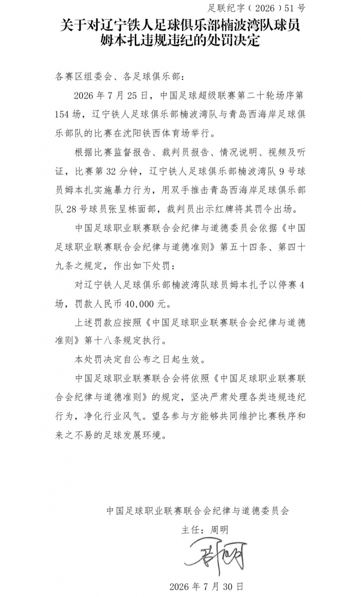 姆本扎报复性推人遭严惩：停赛4场+罚款4万