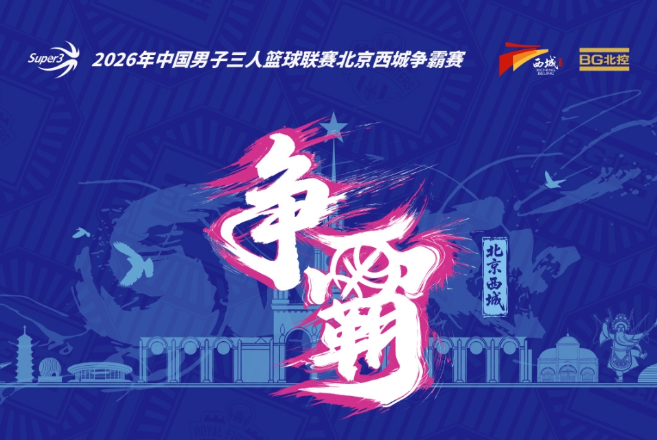 超三北京西城争霸赛八强落位 霸主预测抽奖同步开启