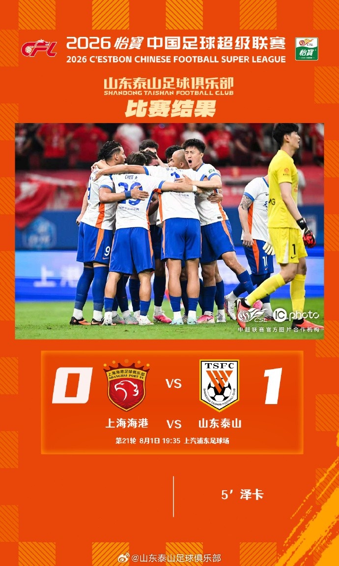泽卡开场闪击 泰山客场1比0掀翻海港