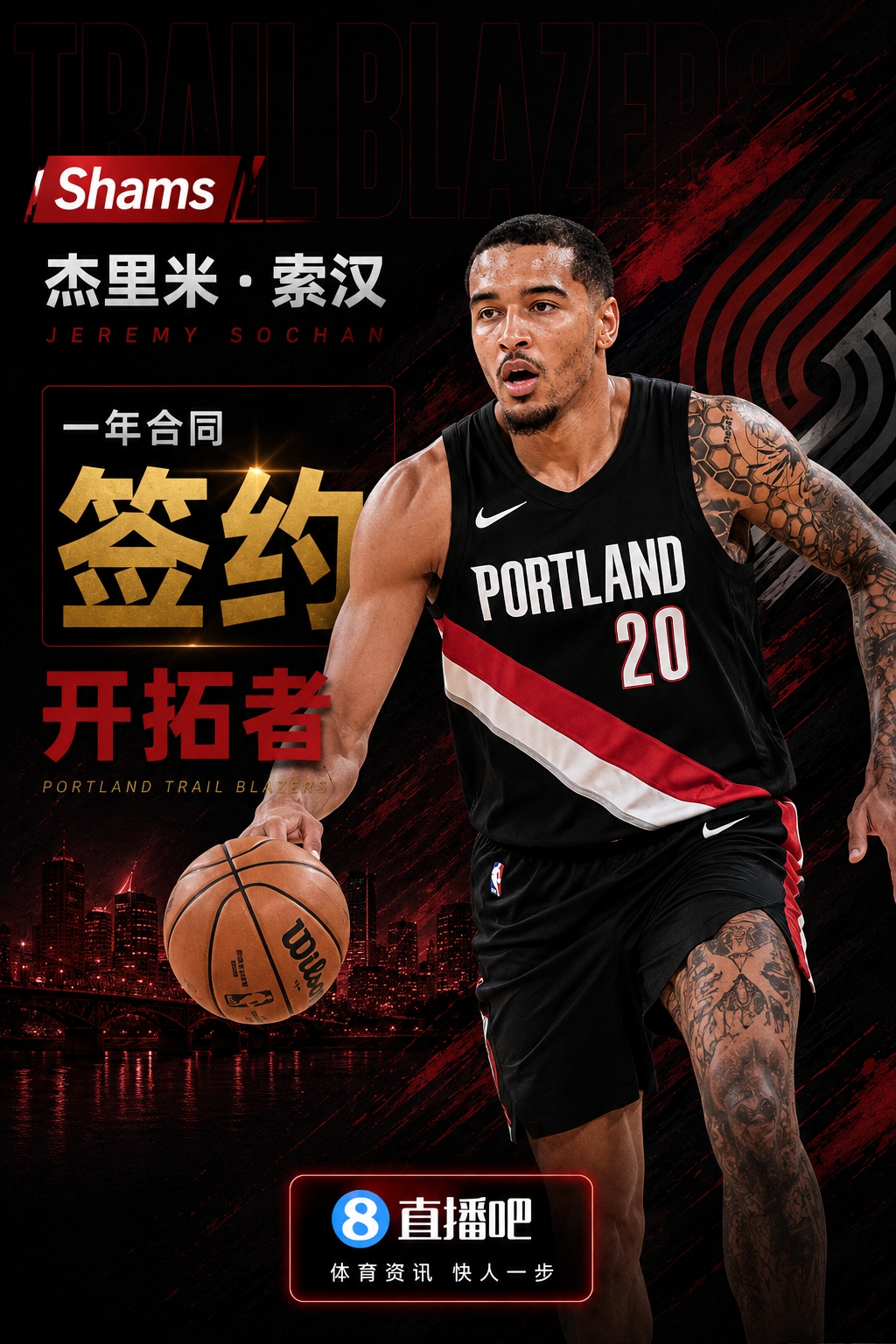 Shams:索汉一年合同签约开拓者 Shams:索汉一年合同签约开拓者