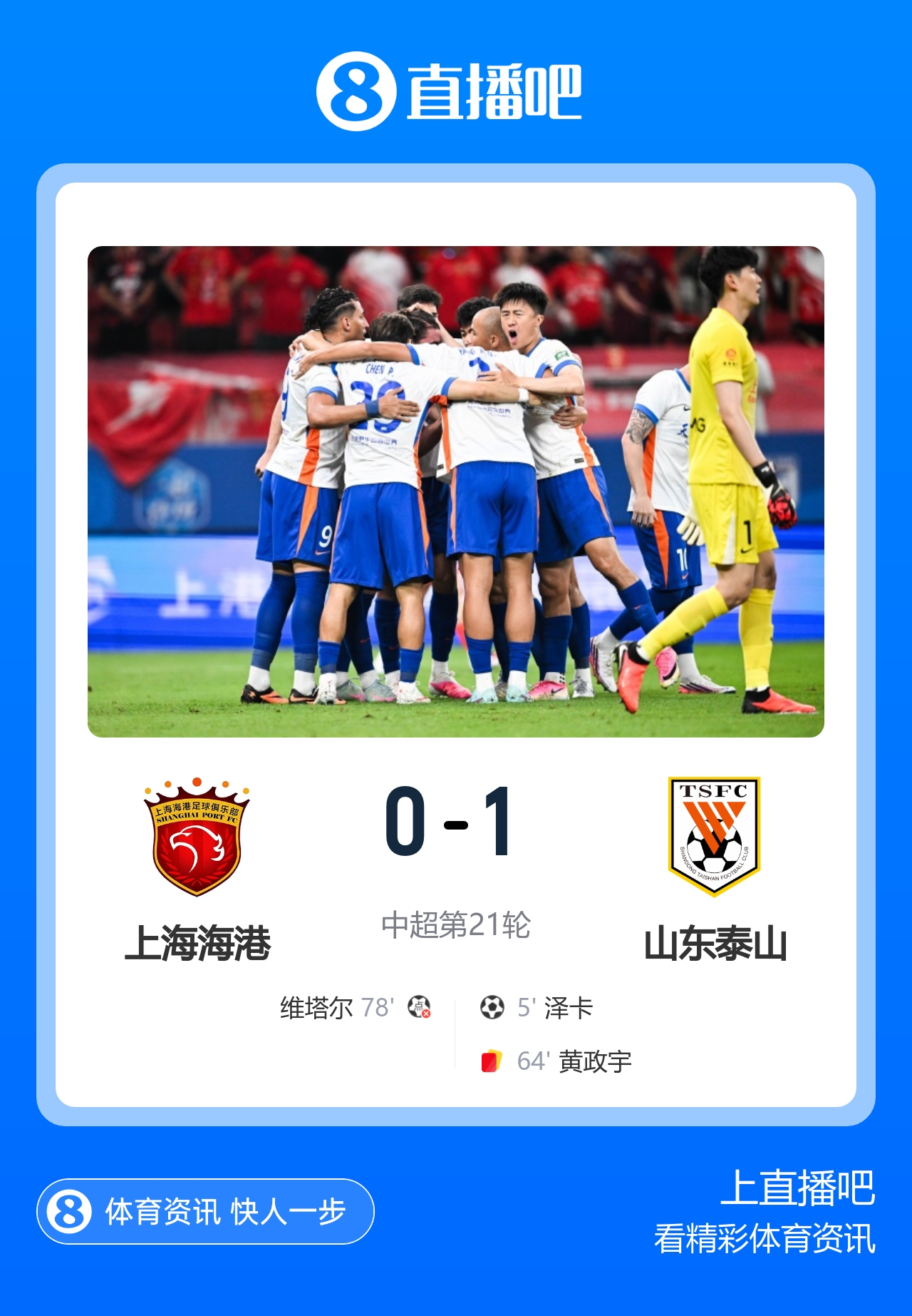 十人泰山客场1-0海港 泽卡闪击于金永扑点 十人泰山客场1-0海港 泽卡闪击于金永扑点