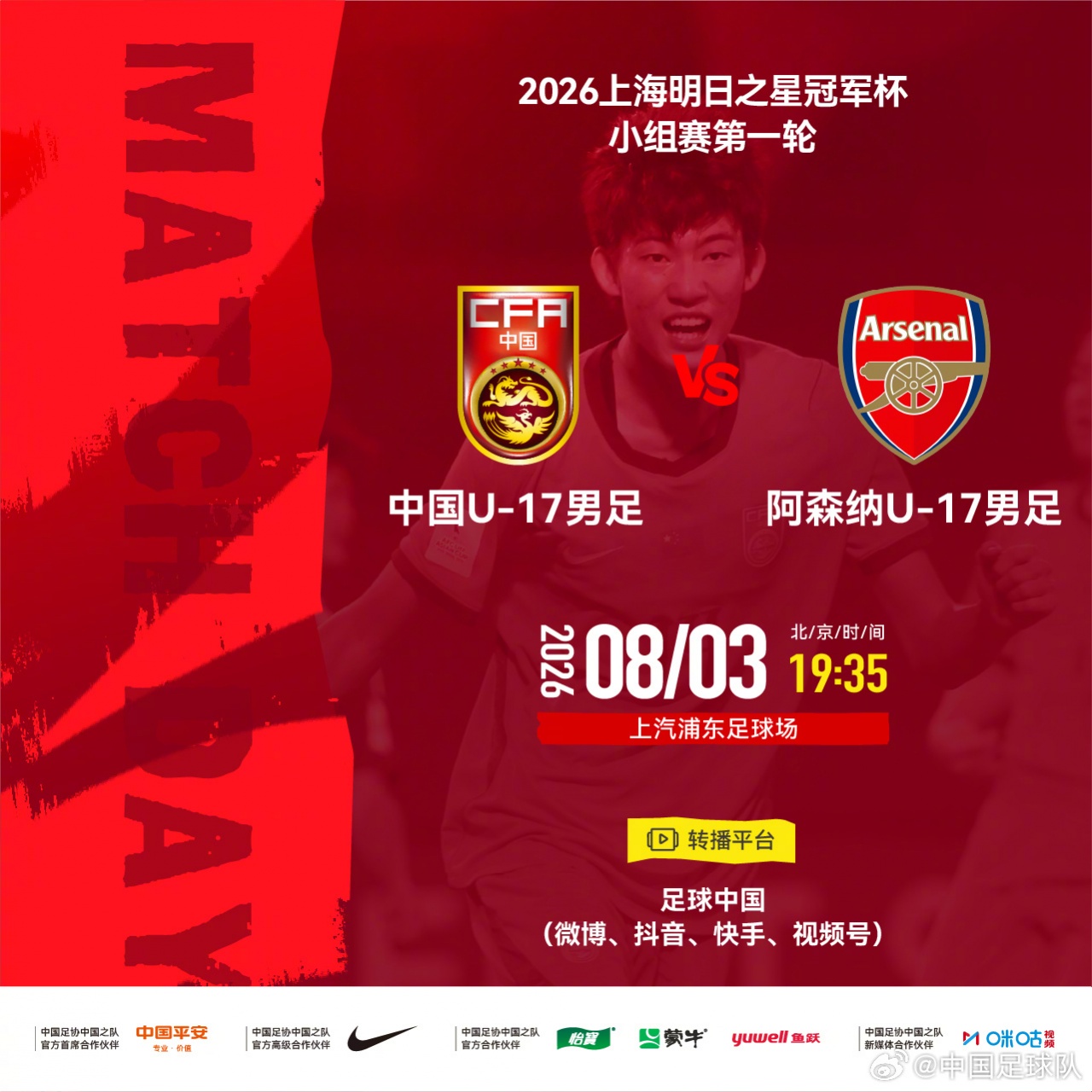U17国足vs阿森纳U17首发：邝兆镭赵松源潘朝伟周雨诺先发