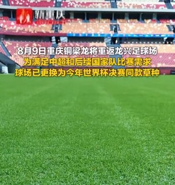 重庆龙兴足球场完成世界杯决赛同款草种更换 重庆龙兴足球场完成世界杯决赛同款草种更换