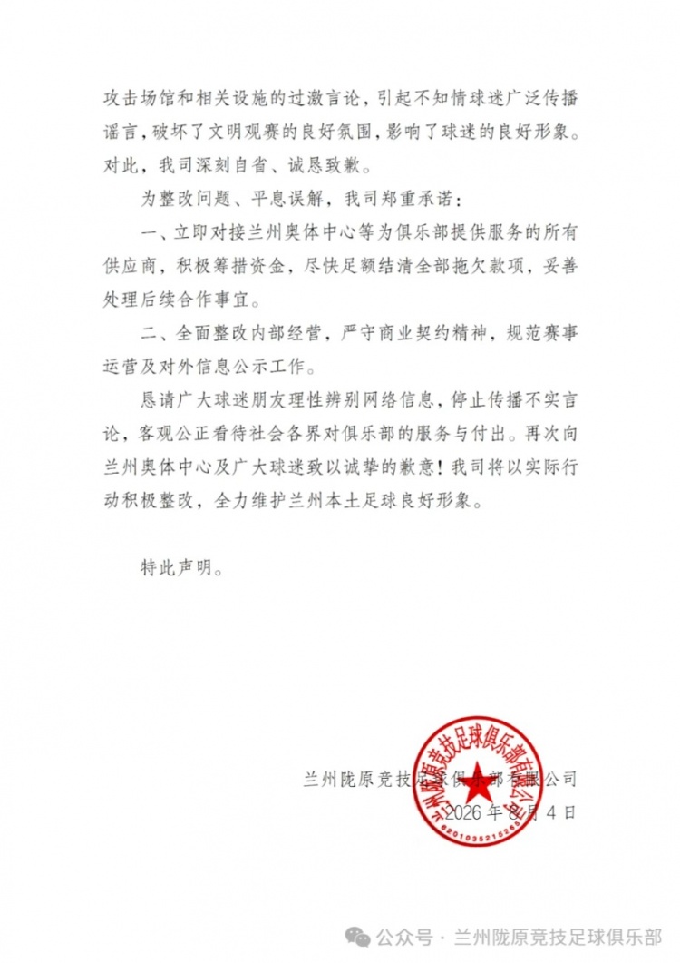 兰州陇原竞技公开致歉：拖欠奥体款项属实，承诺尽快结清