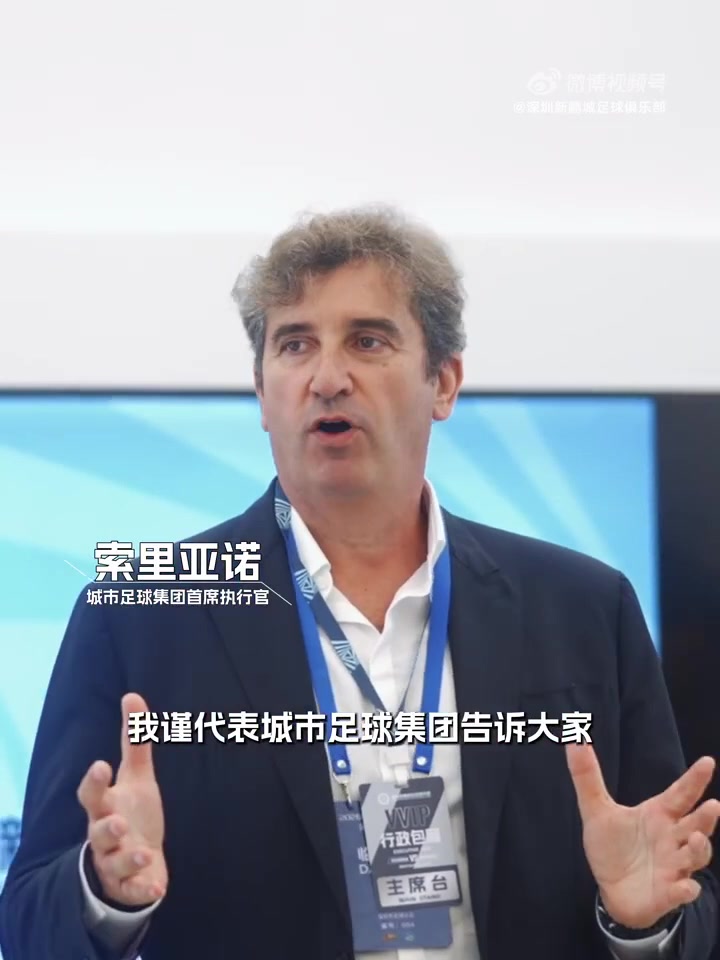 索里亚诺维亚纳现场督战 城市集团全球资源注入深圳新鹏城 索里亚诺维亚纳现场督战 城市集团全球资源注入深圳新鹏城
