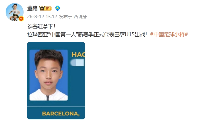 14岁李昊炎获参赛证 新赛季代表巴萨U15出战 14岁李昊炎获参赛证 新赛季代表巴萨U15出战