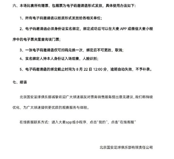 中超第24轮北京国安主场迎战云南玉昆 8月16日10时票务申购启动 中超第24轮北京国安主场迎战云南玉昆 8月16日10时票务申购启动