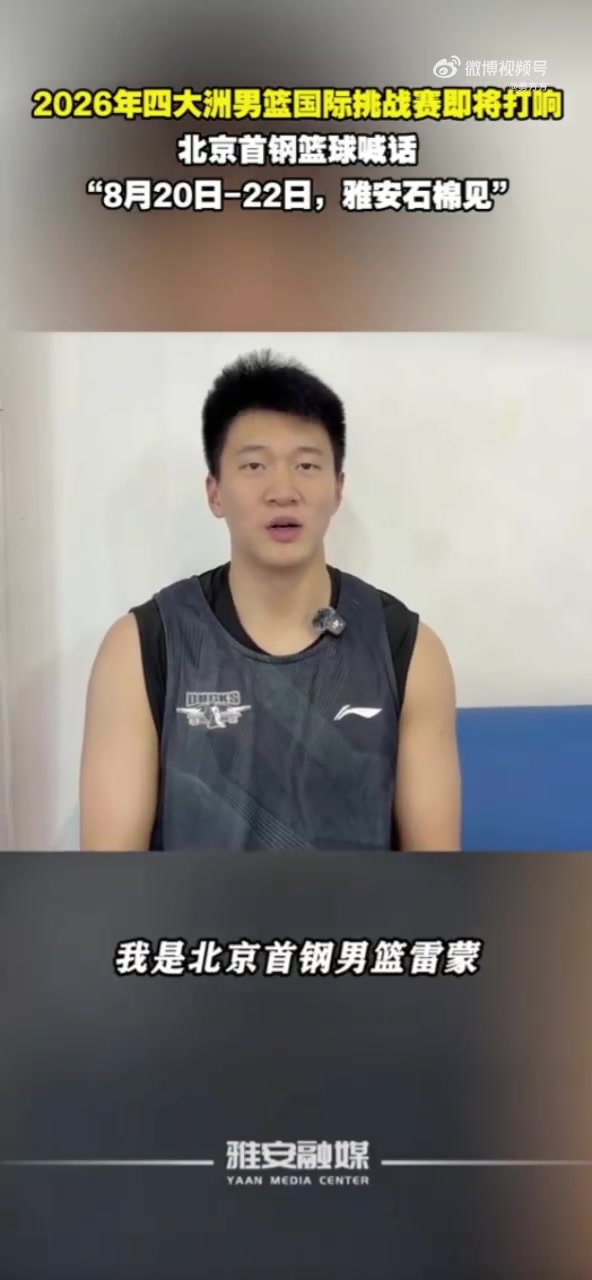 北京男篮赴川热身 周琦赵睿曾凡博因伤缺阵 北京男篮赴川热身 周琦赵睿曾凡博因伤缺阵