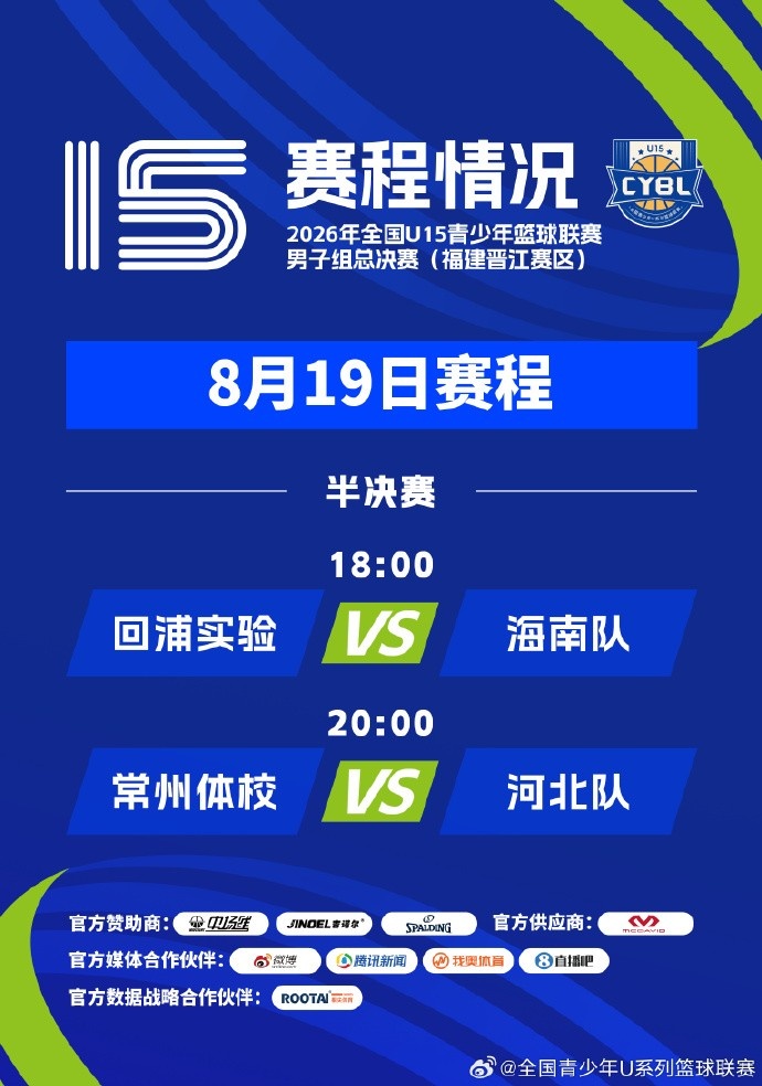 2026全国U15男子组总决赛半决赛赛程公布 2026全国U15男子组总决赛半决赛赛程公布