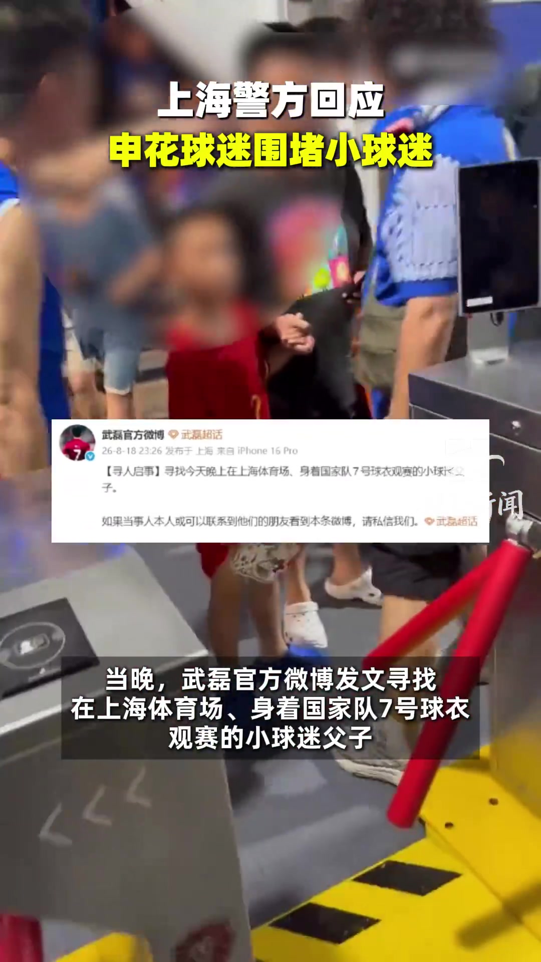 武磊7号球衣儿童遭申花球迷围攻 警方通报德比赛后斗殴案 武磊7号球衣儿童遭申花球迷围攻 警方通报德比赛后斗殴案