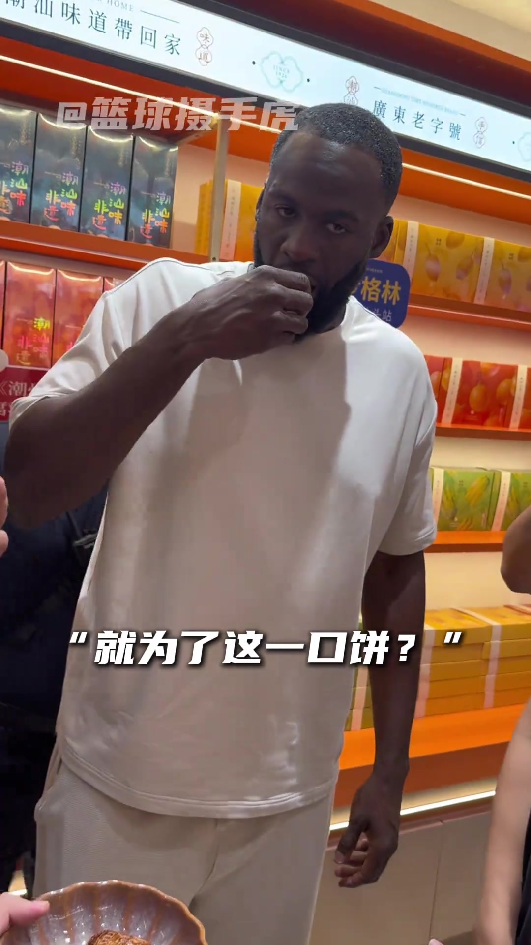 德雷蒙德·格林中国行潮汕站试吃腐乳饼 德雷蒙德·格林中国行潮汕站试吃腐乳饼